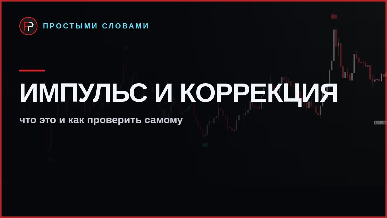 Превью урока: импульс и коррекция простыми словами