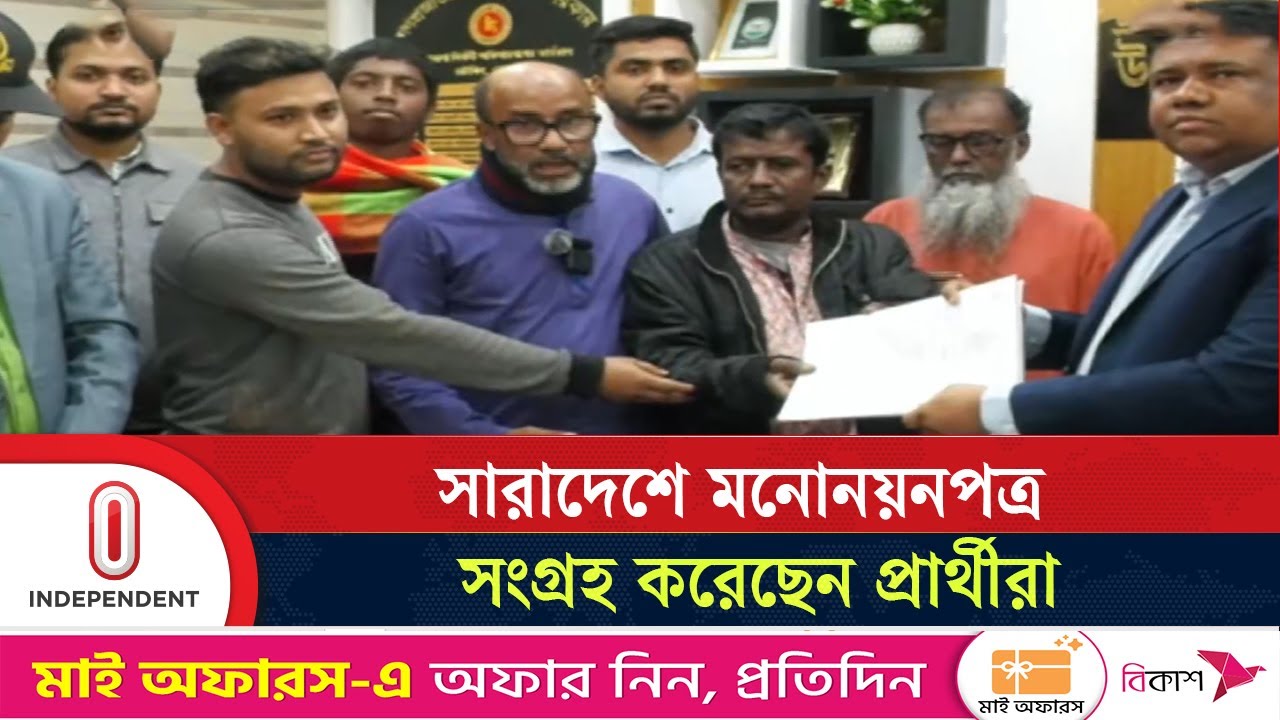 সারাদেশে মনোনয়নপত্র সংগ্রহ করেছেন প্রার্থীরা | Nomination Collect | Independent TV