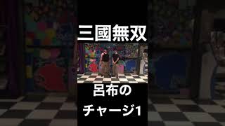 [Dynasty Warriors] Lu Bu's Charge 1 #Shorts