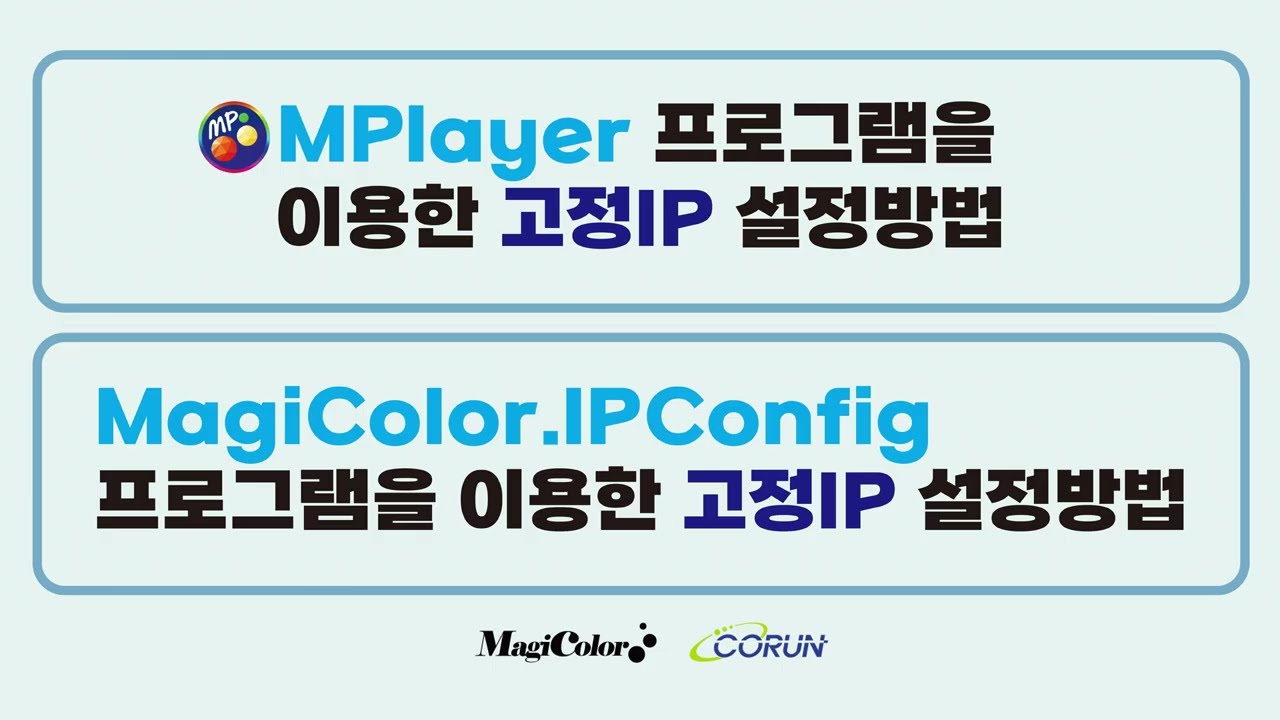 MPlayer 프로그램을 이용한 고정 IP 설정 방법 / MagiColor IPConfig 프로그램을 이용한 고정 IP 설정 방법