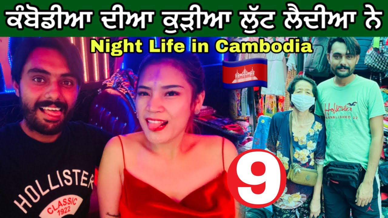 ਕੁੜੀਆਂ ਤੋ ਬੱਚਕੇ | Night Life in Phnom Penh Cambodia🇰🇭