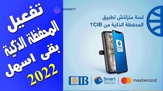 كيفية انشاء وتفعيل محفظة CIB الألكترونية مع الرسوم واهم ما تقدمه لك 2022