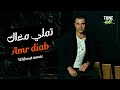 تملي معاك عمرو دياب اغاني بدون موسيقى