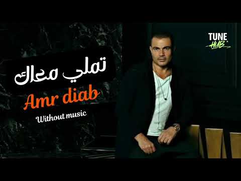 تملي معاك عمرو دياب اغاني بدون موسيقى