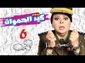 مسلسل كيد الحموات  الحلقة السادسة