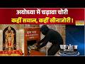 ChakraView | CM Yogi की हुंकार... नहीं बचेंगे चढ़ावा चोरी के जिम्मेदार ! | Ayodhya | Donation Scam