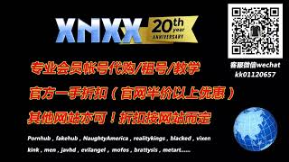 XNXX会员账号代购，租号！XNXX Gold会员租号代购，微信：kk01120657，QQ：551740606
