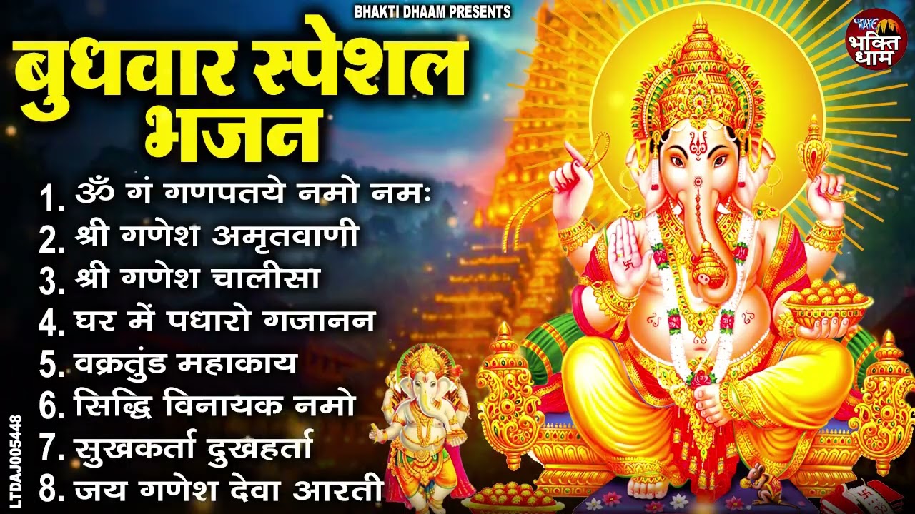 बुधवार भक्ति भजन : ॐ गं गणपतये नमो नमः, वक्रतुंड महाकाय, सुखकर्ता दुखहर्ता, गणेश अमृतवाणी व आरती