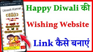 Diwali Ki Wishing Website Link Kaise Banaye 2022 | How To Make Diwali Wishing Website Link 2022 screenshot 4