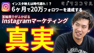 【ミノワコンサル】インスタ映えはもう時代遅れ⁉︎6ヶ月で20万フォロワーを達成するInstagramマーケティングの真実