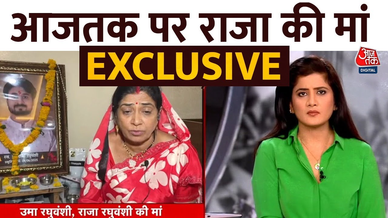 Raja Raghuvanshi Mother Exclusive: राजा रघुवंशी की मां ने आज तक पर बहु Sonam के बारे में क्या बताया?