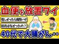 【注意】40代ワイ、便潜血を放置した末路がこちら…【2ch風解説】