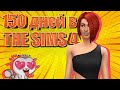 Я прожил 150 ДНЕЙ в THE SIMS 4, чтобы вам не пришлось!