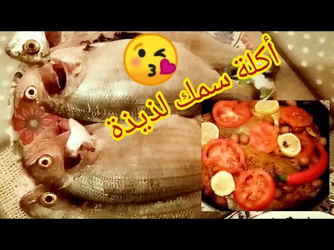 تحضير أكلة لذيذة من سمك الحداد   شبيه سمك الشرغو بالزيتون