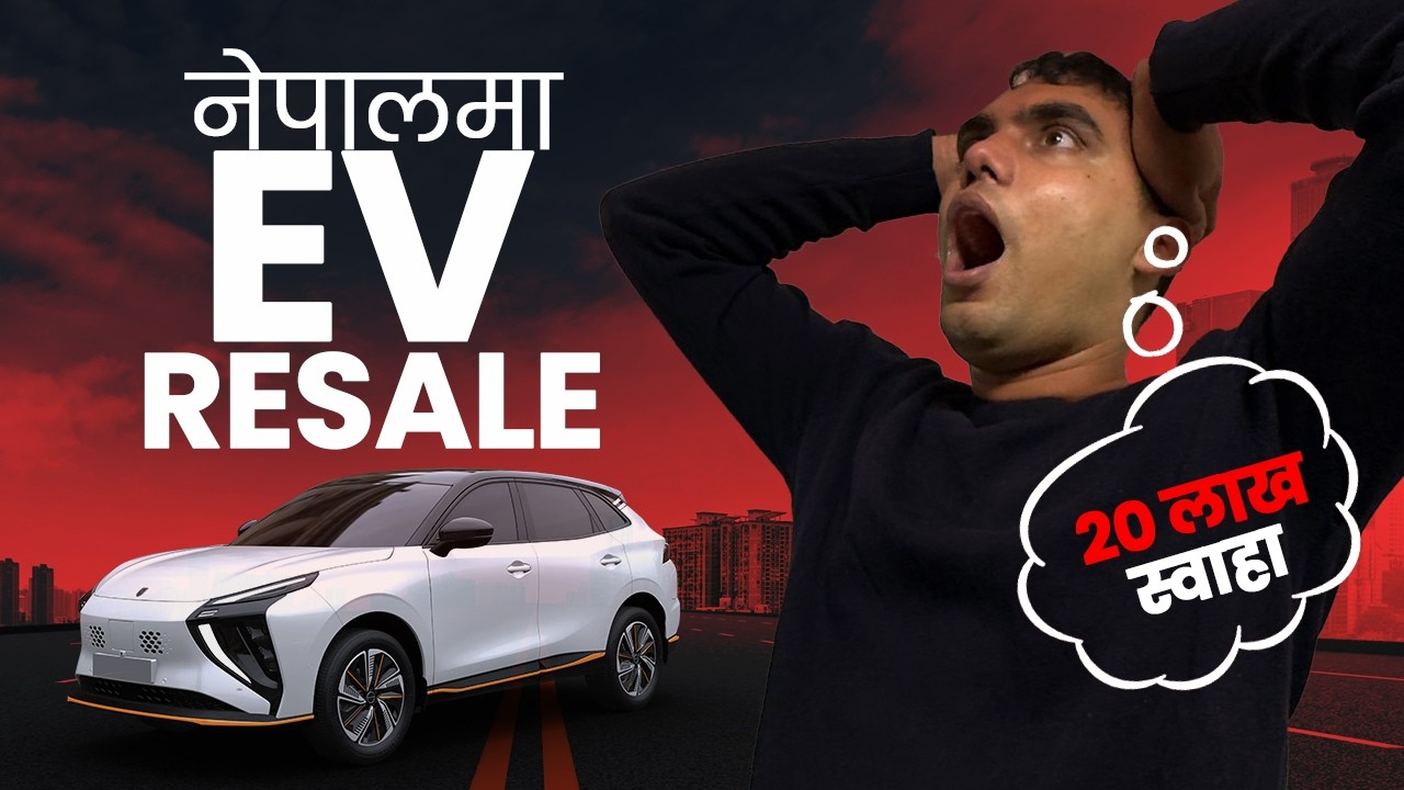 तपाईंको 50 लाखको EV किन 32 लाखमा झर्यो? 😱 | Nepal EV Resale Truth