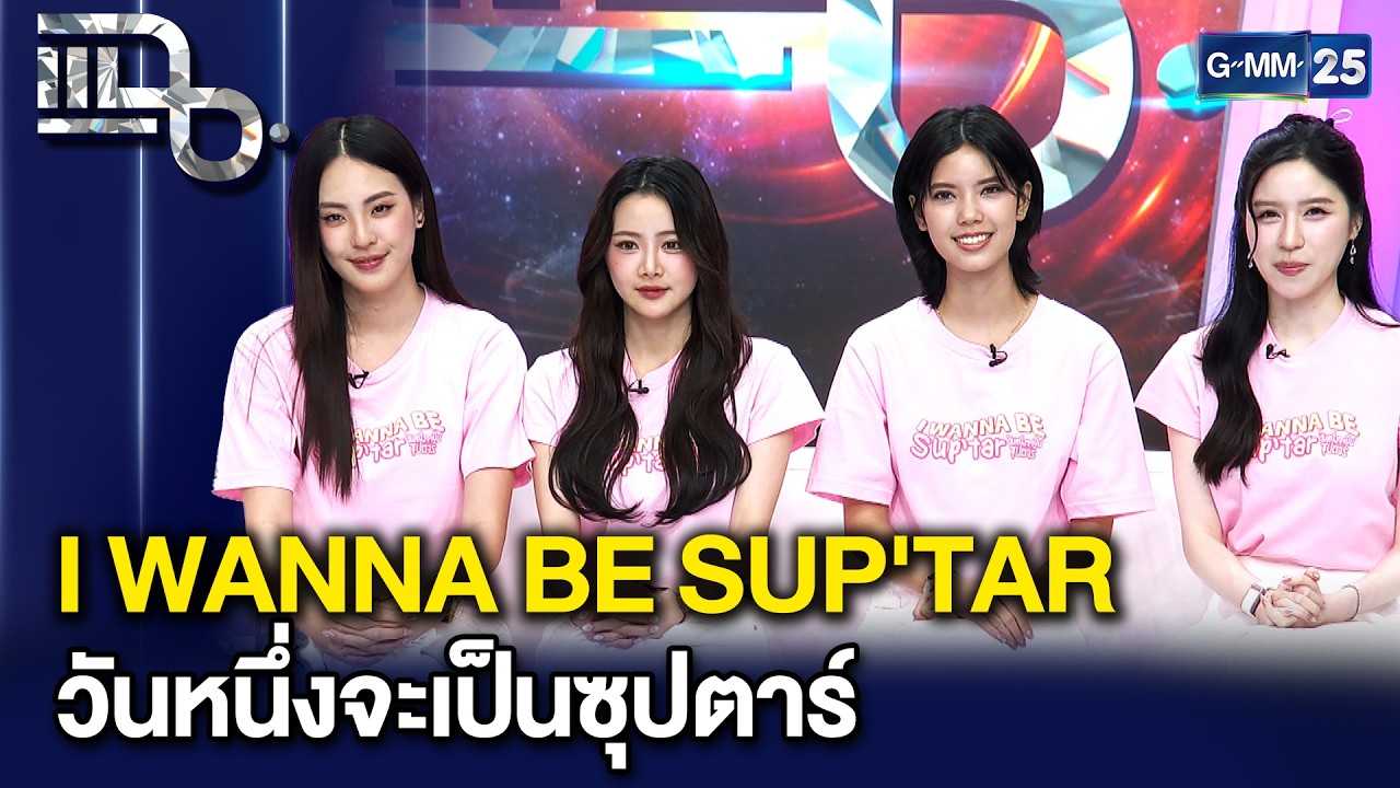 I WANNA BE SUP'TAR วันหนึ่งจะเป็นซุปตาร์ ซีรีส์ Girl Love ความรักวุ่นๆ ของซุปตาร์ | แฉ 13ก.พ.69[3/3]