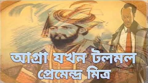 আগ্রা যখন টলমল // AGRA JAKHAN TALMAL // PRAMENDRA MITRA // GHANADA SPECIAL(PART 1 OF 2).