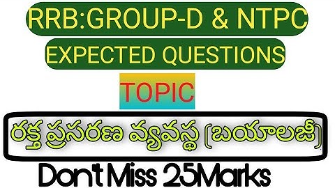 రక్త ప్రసరణ(బయాలజీ) EXPECTED QUESTIONS FOR RRB GROUP-D AND NTPC.||TOPIC WISE IN TELUGU.