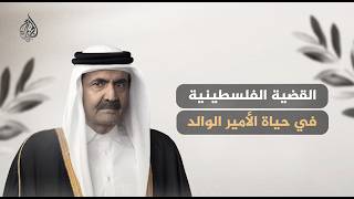 مواقف الأمير الوالد الشيخ حمد بن خليفة آل ثاني الإنسانية والسياسية الداعمة لفلسطين