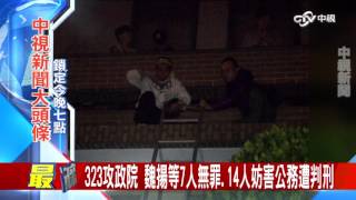 323攻政院 魏揚等7人無罪.14人妨害公務遭判刑│中視新聞大頭條20170410