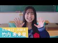 日向坂46 四期生 竹内希来里 「ひなこい」100 人のかれし研修生を大募集!