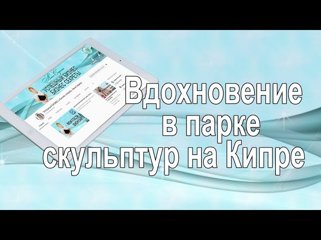 Вдохновение в парке скульптур на Кипре