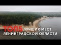 ТОП 5 лучших мест Ленинградской области