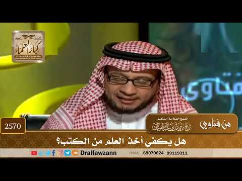 2570 - هل يكفي أخذ العلم من الكتب؟