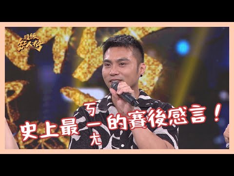 史上最ㄎㄧㄤ的感言!!洪韻帆賽後感言完整版｜超級紅人榜