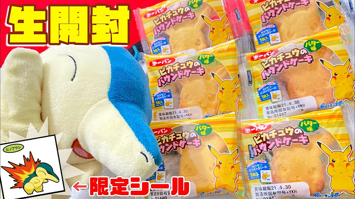 配信アーカイブ 生開封 限定デコキャラシール In ピカチュウのパウンドケーキ ポケモンパン Youtube