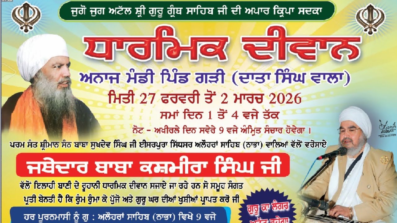 ਦੂਸਰਾ ਦੀਵਾਨ,ਪਿੰਡ ਗੜ੍ਹੀ(ਹਰਿਆਣਾ)28.02.2026,Jathedar Baba Kashmira singh ji Alohran sahib wale