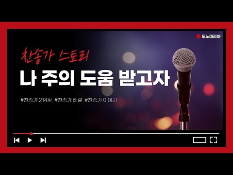 찬송가스토리 나 주의 도움 받고자 찬송가해설 