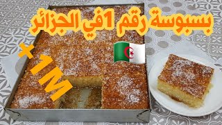 بسبوسة بطريقة سريعة سهلة و مضمونة 100% 🤩للمبتدئين/بسبوسة 10د🤩