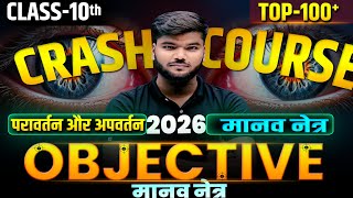 प्रकाश का परावर्तन और प्रकाश अपवर्तन; Bihar Board Class 10th Physics 1,2,3 10th महाटेस्ट मानव नेत्र