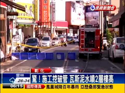 施工挖破瓦斯管 瓦斯噴發2樓高－民視新聞