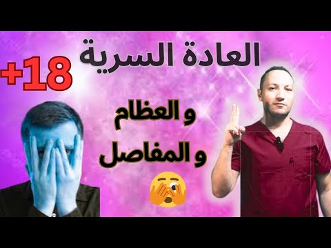 العاده السريه والاحتلام وصحة العظام والمفاصل