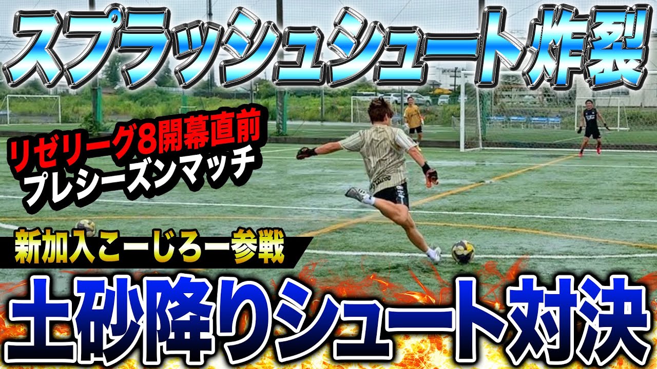 【対決】土砂降りの中シュート対決したら半端じゃないスプラッシュシュートが炸裂しました。