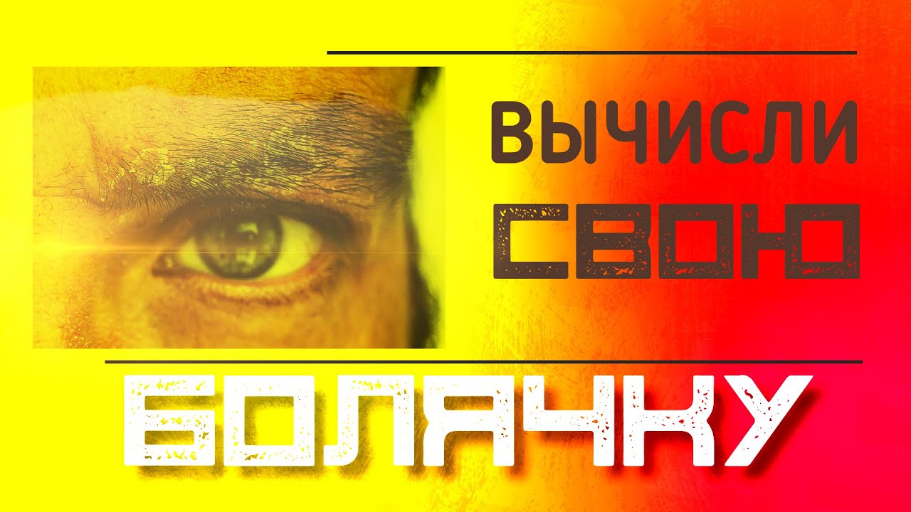 Вычисли свою болячку! Как я избаился от алергии ожог, перхоти на бровях | Гарик Сыроед 05