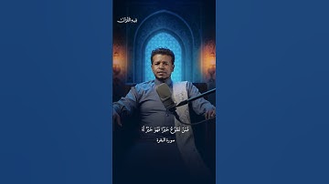 (شَهۡرُ رَمَضَانَ ٱلَّذِيٓ أُنزِلَ فِيهِ ٱلۡقُرۡءَانُ )🌙✨. قارئ اليوم :بلال الأغبري #فيه_القران