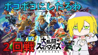 【スマブラSP】＃にじさんじ大乱闘　2回戦【卯月コウ/にじさんじ】