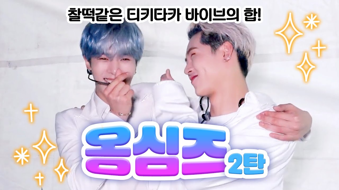 [몬스타엑스/주헌 민혁] 티키타카 장난없는 옹심즈모음 2탄🎵