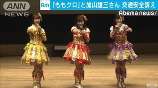 ももクロと免許返納した加山雄三さんが交通安全訴え(19/09/16)
