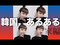 韓国あるある 【家編】
