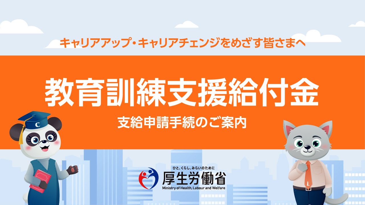 教育訓練支援給付金支給申請手続のご案内