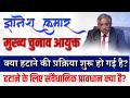 क्या Chief Election Commissioner को हटाया जा सकता है? | CEC Removal Process | UPSC MPSC