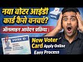 नया वोटर आईडी कार्ड कैसे बनवाएं? | ऑनलाइन आवेदन प्रक्रिया|New Voter Card Apply Online | Easy Process