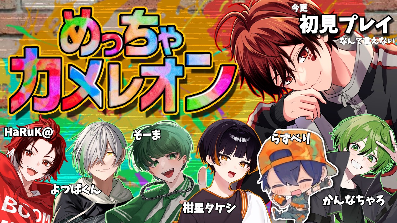【めっちゃカメレオンコラボ】天才画伯の時代が来ました。【あーるん。視点】