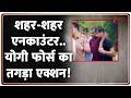 UP News : शहर-शहर एनकाउंटर..योगी फोर्स का तगड़ा एक्शन! I ZEE News