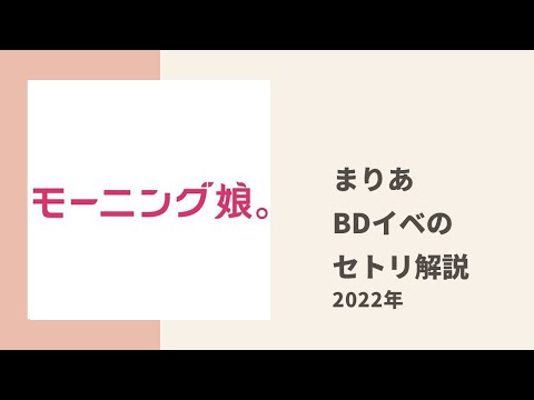 【モーニング娘。】まりあが2022年BDイベのセトリについて詳しく解説
