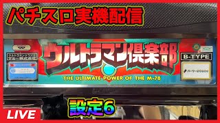 【パチスロ実機配信】ウルトラマン俱楽部3【設定6】